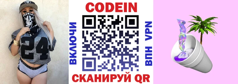 Codein напиток Lean (лин)  Слюдянка 